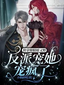 《快穿撩精娇又野,反派宠她宠疯了》
