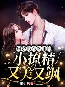 《病娇影帝怀里的小撩精又美又飒》