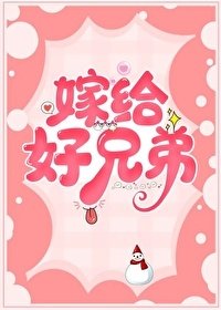 嫁給好兄翟