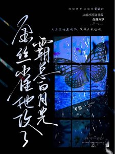 《金絲雀他攻了霸總白月光》