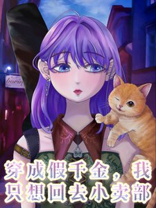 《穿成假千金,我只想回去小卖部/真千金的嘴,怼呀怼呀的》