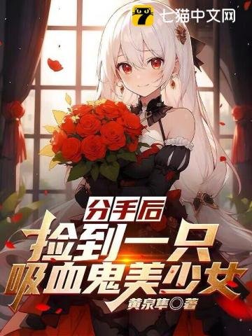 《分手后,捡到一只吸血鬼美少女》