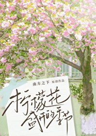 《檸檬花盛開的季節》