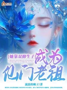 《她靠双修生子成为仙门老祖》