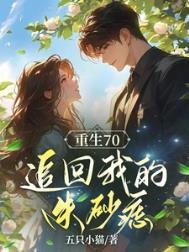 《重生之后,追回我的朱砂痣》