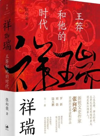 《祥瑞:王莽和他的时代(出版书)》