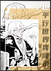 《(综漫同人)中也们走错片场之后》
