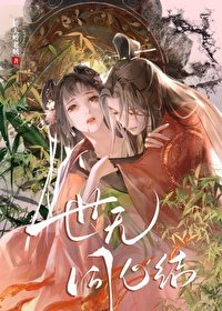 《世无同心结》