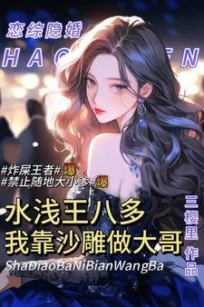 《綜藝水淺王八多,我靠沙雕做大哥》