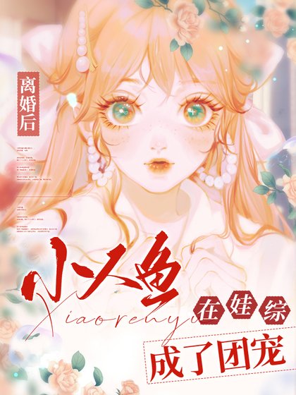 《小人鱼在娃综成了团宠》
