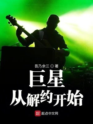 《巨星從解約開始》