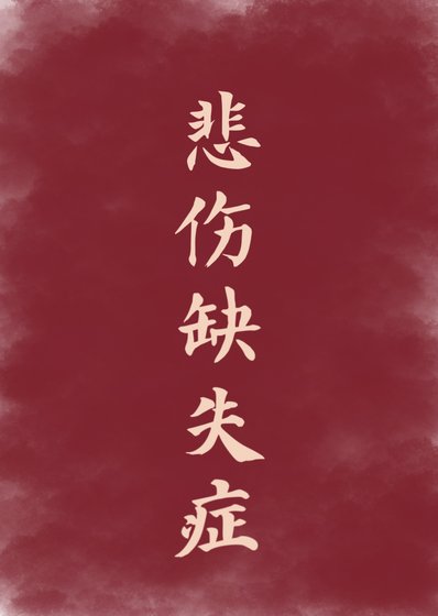 《悲伤缺失症》