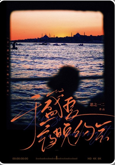《于盛夏夜晚约会》