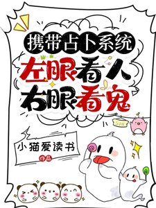 攜帶占卜系統,左眼看人右眼看鬼