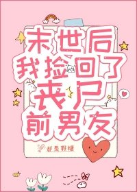 《末世后,我捡回了丧尸前男友》