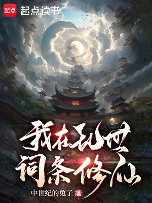 《我在乱世词条修仙》