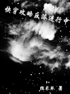 《快穿:攻略反派进行中》