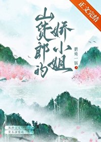 《山貨郎的嬌小 姐(種田)》
