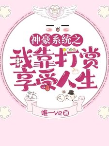 《神豪系統之我靠打賞享受人生》