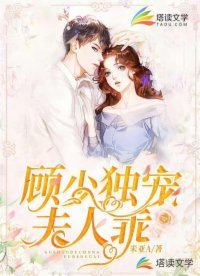 顾少独宠:夫人,乖