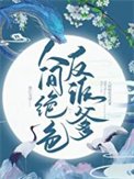 《人间绝色反派爹》