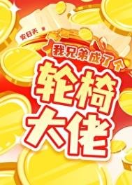 《我兄弟成了个轮椅大佬》