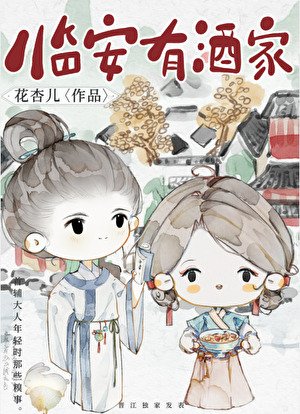 《临安有酒家》