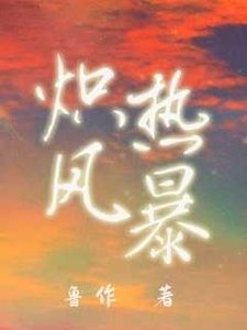 熾熱風暴