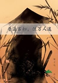 《普通寡俘,但万人迷》