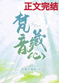 《梵音藏心》