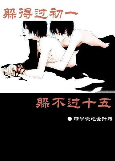 《躲得过初一躲不过十五》