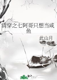 《清穿之七阿哥只想当咸鱼》