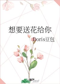 《想要送花给你》