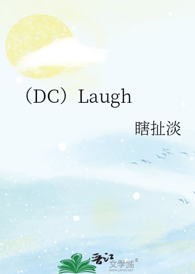 《(DC)Laugh》