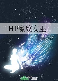 HP魔纹女巫