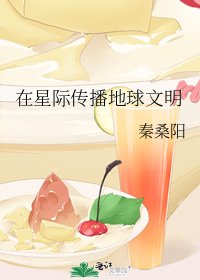 《在星际传播地球文明》