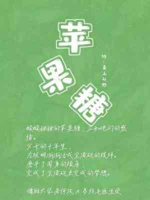《苹果糖》