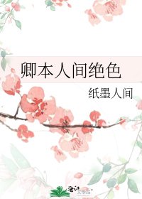 《卿本人间绝色》