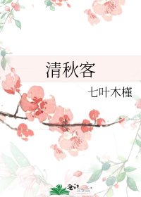 清秋客
