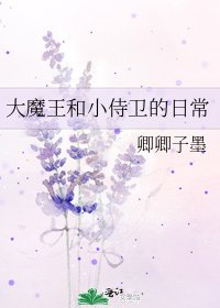 《大魔王和小侍卫的日常》