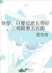 《快穿:只要反派长得好,三观跟着五官跑》