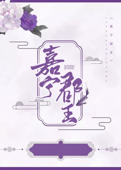 《重生之皎皎盛世(嘉宁郡主)》