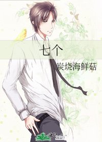 七个