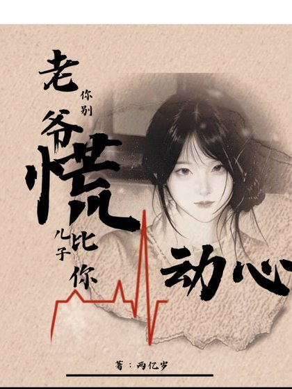 《老爺你別慌,兒子比你先動心》
