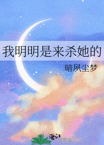 《我明明是來殺她的》