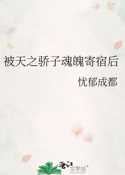 《被天之驕子魂魄寄宿後》