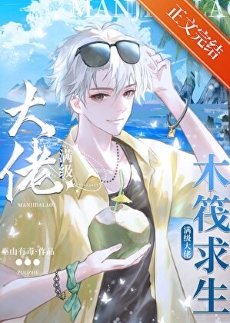《木筏求生:我靠人鱼buff躺赢了》