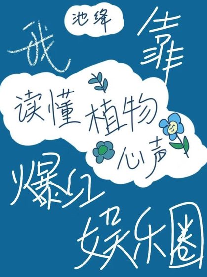 我靠读懂植物心声爆红娱乐圈