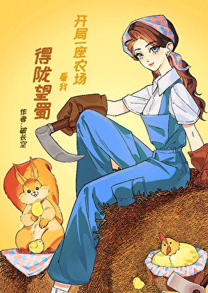 开局一座农场,看我得陇望蜀