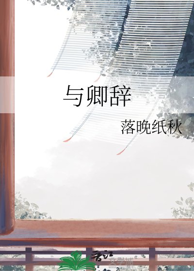 《与卿辞》